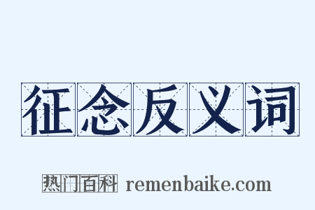 征念反义词是什么意思的图片